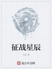 征战星空的