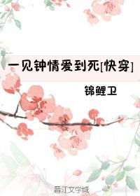 一见钟情快穿阅读网