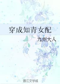穿成知青女配(穿书)