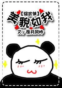 综武侠美貌如我醉太清