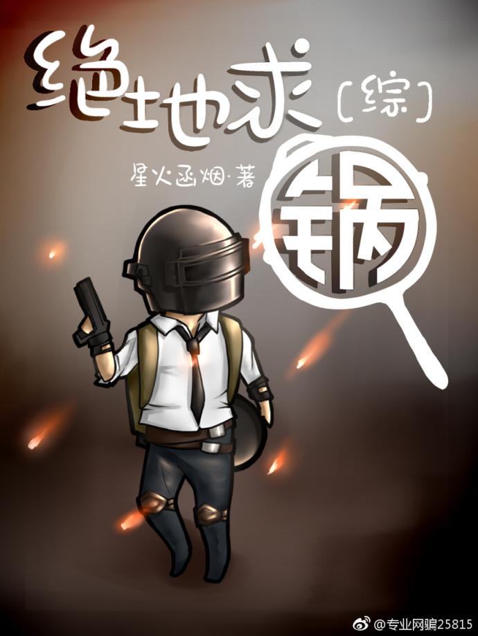绝地求生免费阅读晋江