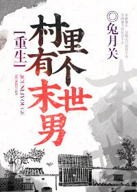 2、村里有个末世男[重生