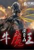 牛魔王的扇子下一句歇后语