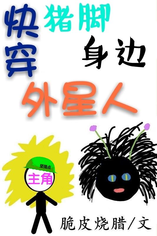 快穿猪脚身边外星人 脆皮烧腊