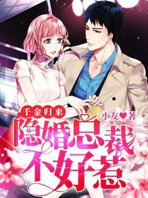 千金归来腹黑总裁娇宠妻