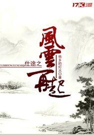 仕途之风云再起笔趣阁免费阅读