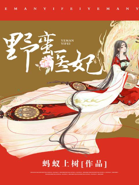 野蛮医妃月璃最新章节