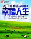 美利坚财富人生无错