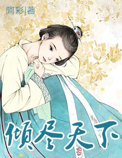 倾尽天下乱世繁华mv