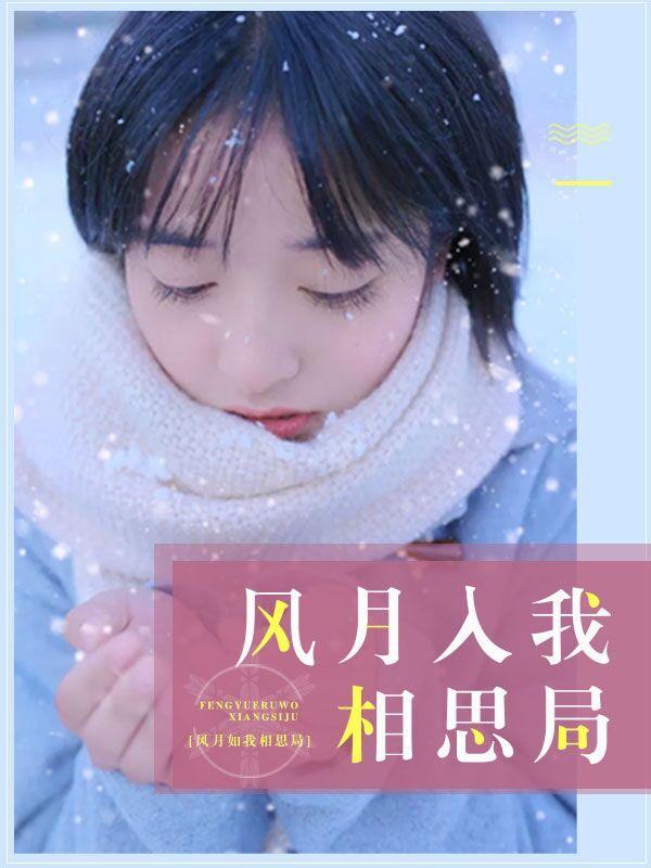 风月入我相思局唐妃席远帆