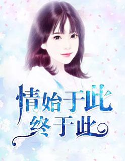 情起于此
