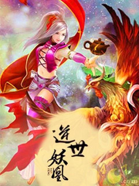 逆世为凰在线阅读