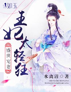 王爷王妃又爬墙了