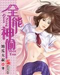 全能神出自哪里