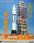 重生抗战之军工强国的相关章节