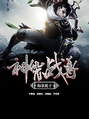 神尊战神