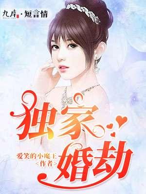独家婚劫 柠檬七