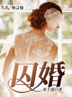 蚀骨囚婚