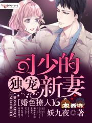 婚色撩人司少的独宠新妻妖九夜