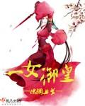 一女御皇免费阅读