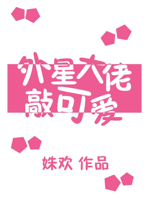 外星大爷撩妹