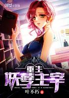 妖孽宫主重生记