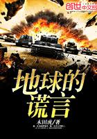 地球的真相与未来