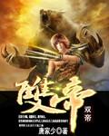 双帝尸王一口气看完