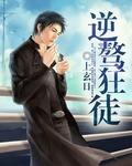 劫逆 笔下狂徒