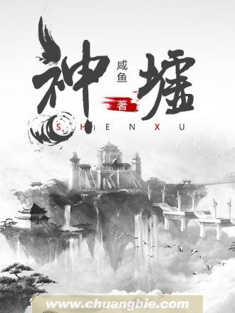神墟王墟禁墟