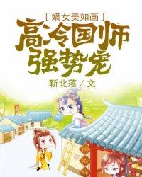 嫡女又美又帅