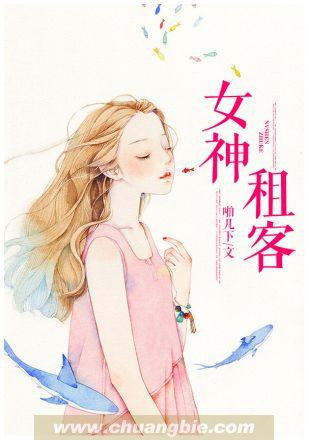 女神租客 第1章