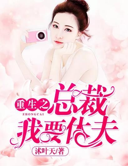 重生之总裁求放过免费阅读