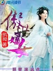 傲世嫡妃