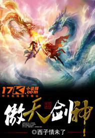 傲天剑神境界等级划分