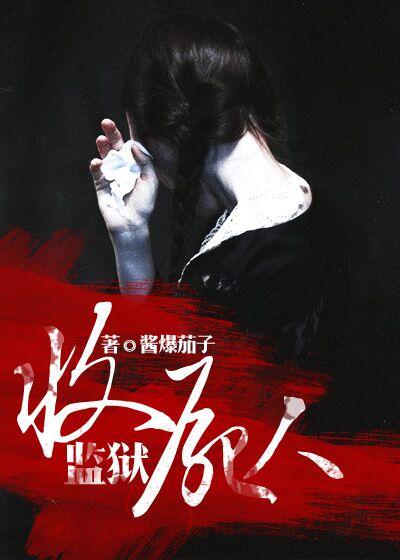 监狱收老人吗