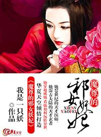 邪灵女帝魔尊宠翻天
