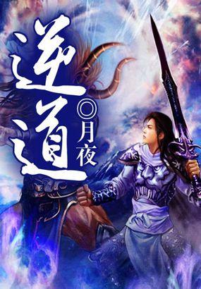 崩仙逆道
