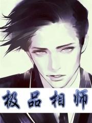 极品相师全文免费阅读全文