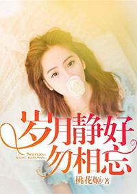 岁月静好歌曲