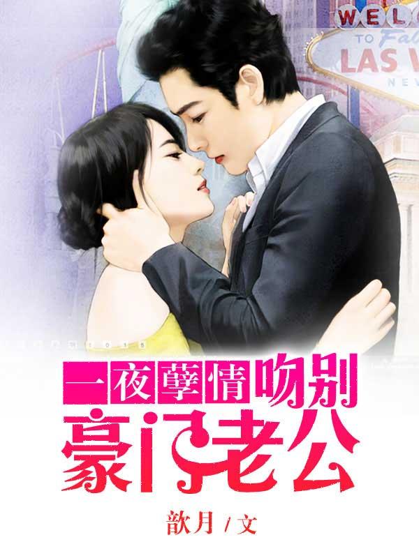 吻别豪门老公漫画