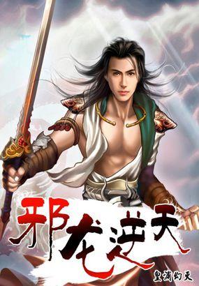 邪龙逆天柳柒月最后怎么了