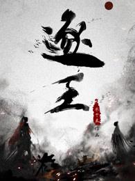 逐王笔趣阁无防盗章
