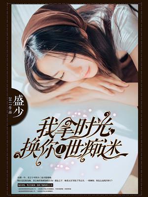 我拿时光换你一世痴迷在线阅读