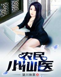 最强仙医小农民