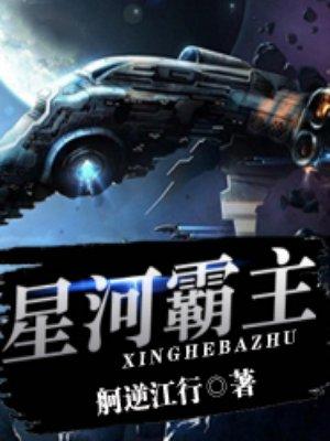 神奇宝贝之星河霸主