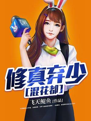 修真弃少混花都txt全本