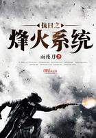 抗战之烽火系统免费