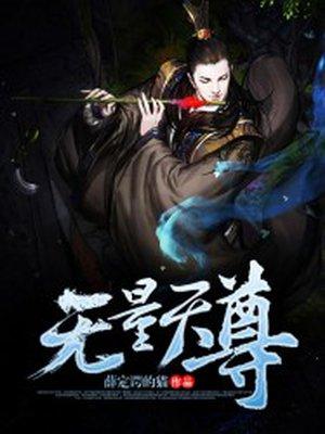 无量天尊短剧全集免费观看