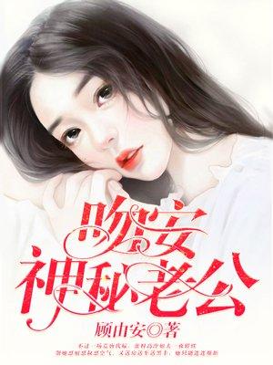 免费阅读吻安神秘老公